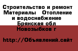 Строительство и ремонт Материалы - Отопление и водоснабжение. Брянская обл.,Новозыбков г.